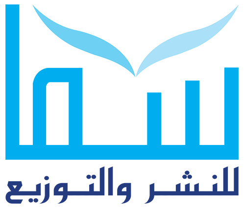 سما للنشر والتوزيع